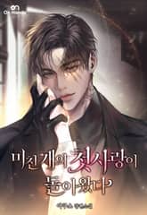 미친개의 첫사랑이 돌아왔다 (15세 개정판) 표지 이미지