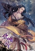 광애록 3화