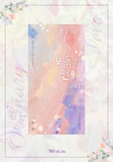 보통의 연애 (외전증보판) 표지 이미지