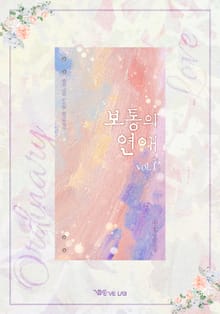 보통의 연애 (외전증보판)