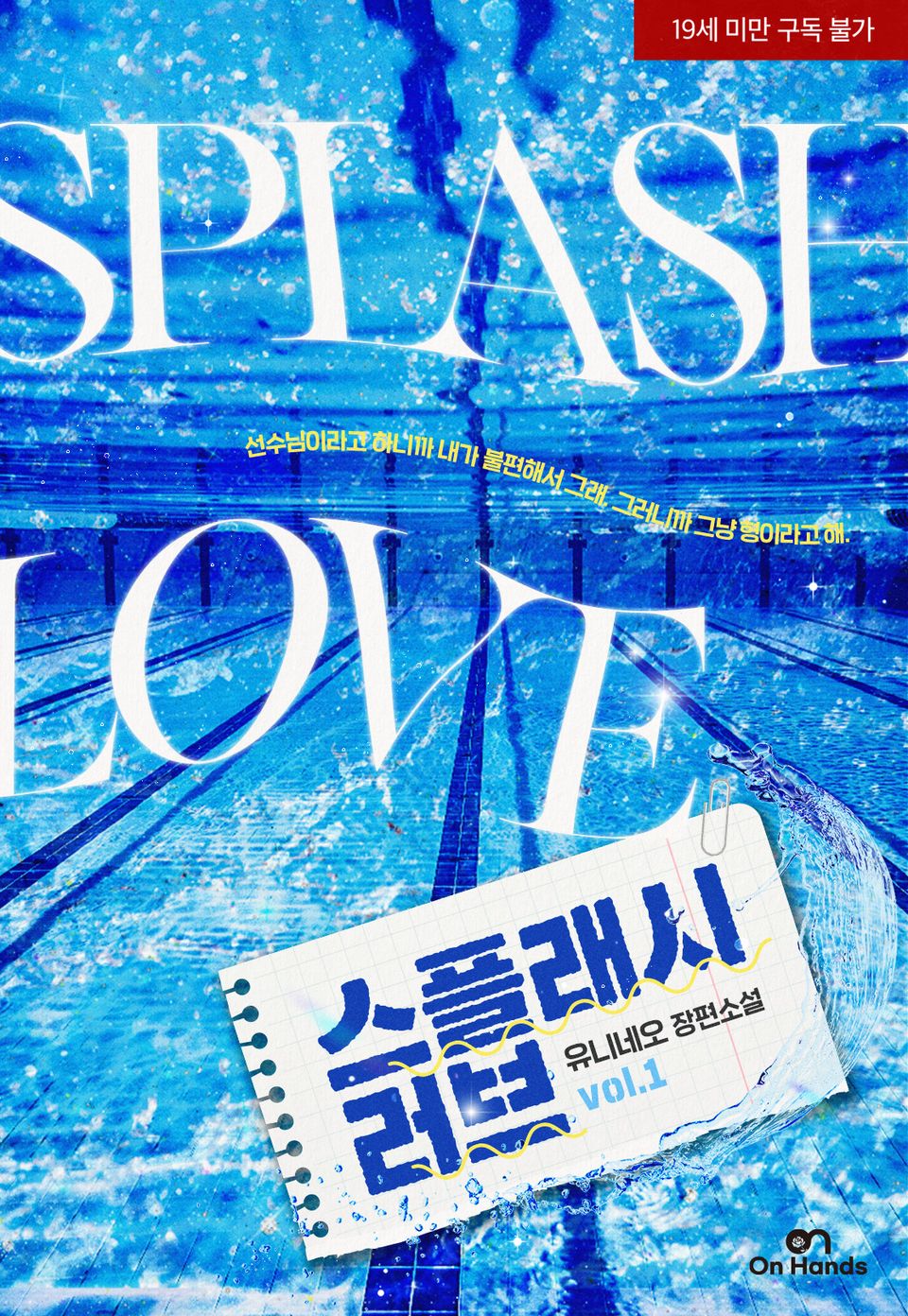 스플래시 러브(Splash Love)