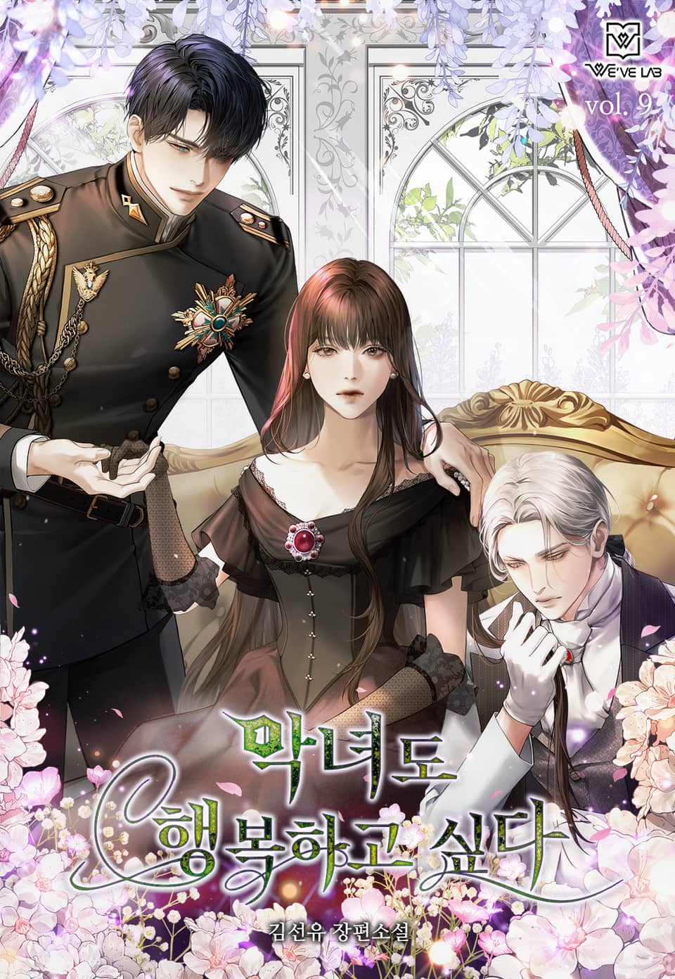 악녀도 행복하고 싶다 9권 (완결)