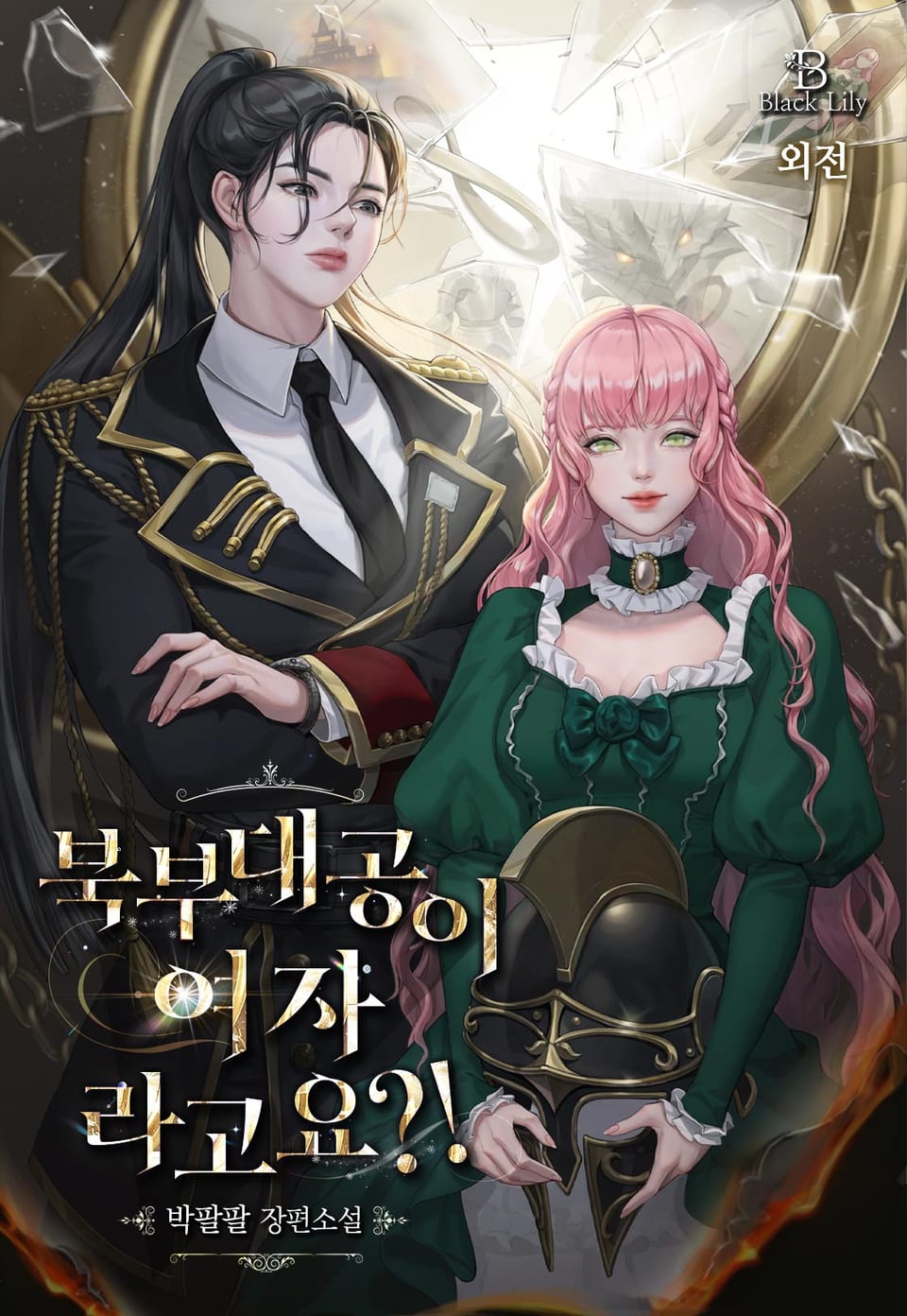 [GL] 북부 대공이 여자라고요?! (외전)