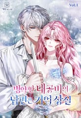 병약한 대공비의 남편은 기억 상실 표지 이미지