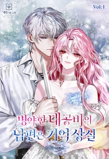병약한 대공비의 남편은 기억 상실