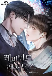 레버넌트 레저넌스(Revenant Resonance)(15세 개정판)