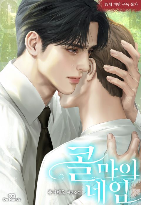 콜 마이 네임(Call My Name)
