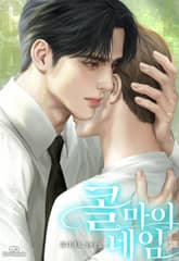 콜 마이 네임(Call My Name)(15세 개정판) 표지 이미지