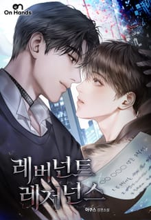 레버넌트 레저넌스(Revenant Resonance)(15세 개정판)