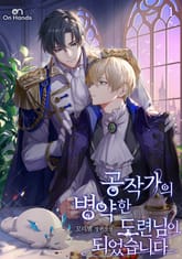 공작가의 병약한 도련님이 되었습니다 표지 이미지