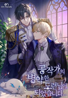 공작가의 병약한 도련님이 되었습니다