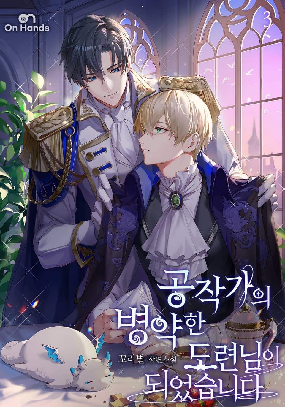 공작가의 병약한 도련님이 되었습니다 3권