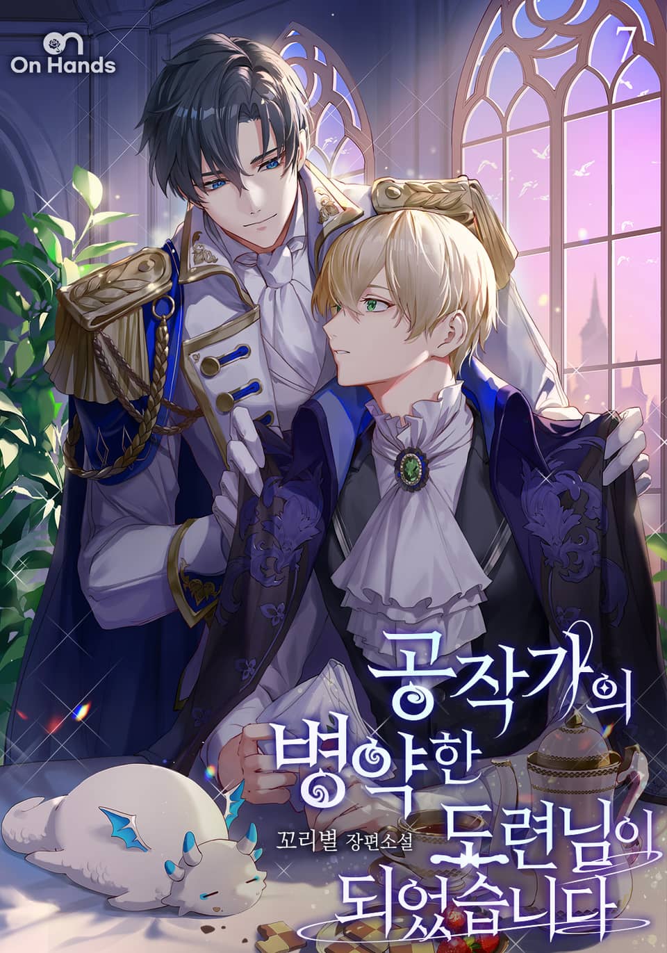 공작가의 병약한 도련님이 되었습니다 7권