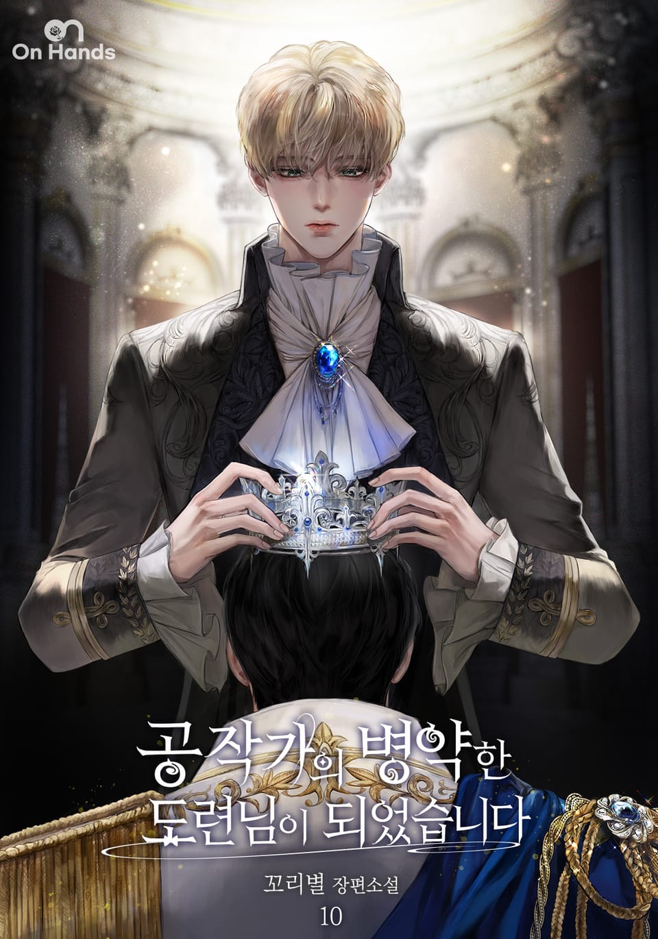 공작가의 병약한 도련님이 되었습니다 10권 (완결)