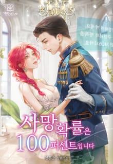 사망 확률은 100퍼센트입니다(15세 개정판)