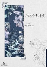 [GL] 가짜 사랑 사전 표지 이미지
