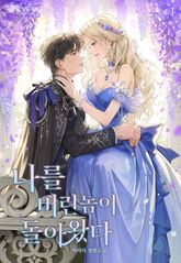 나를 버린 놈이 돌아왔다 1권