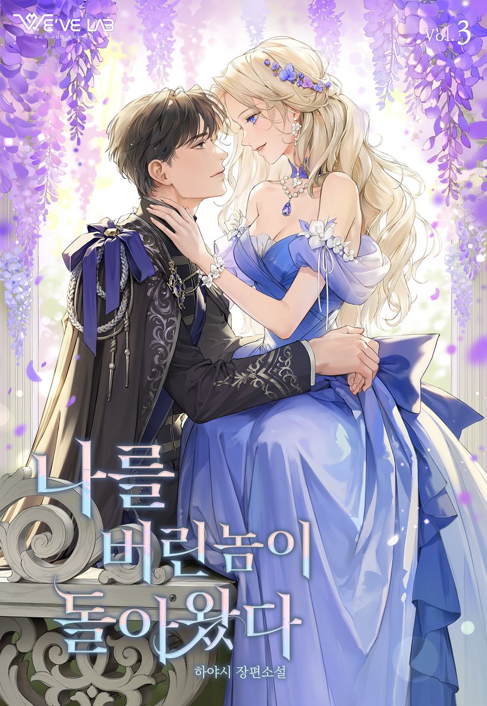 나를 버린 놈이 돌아왔다 3권