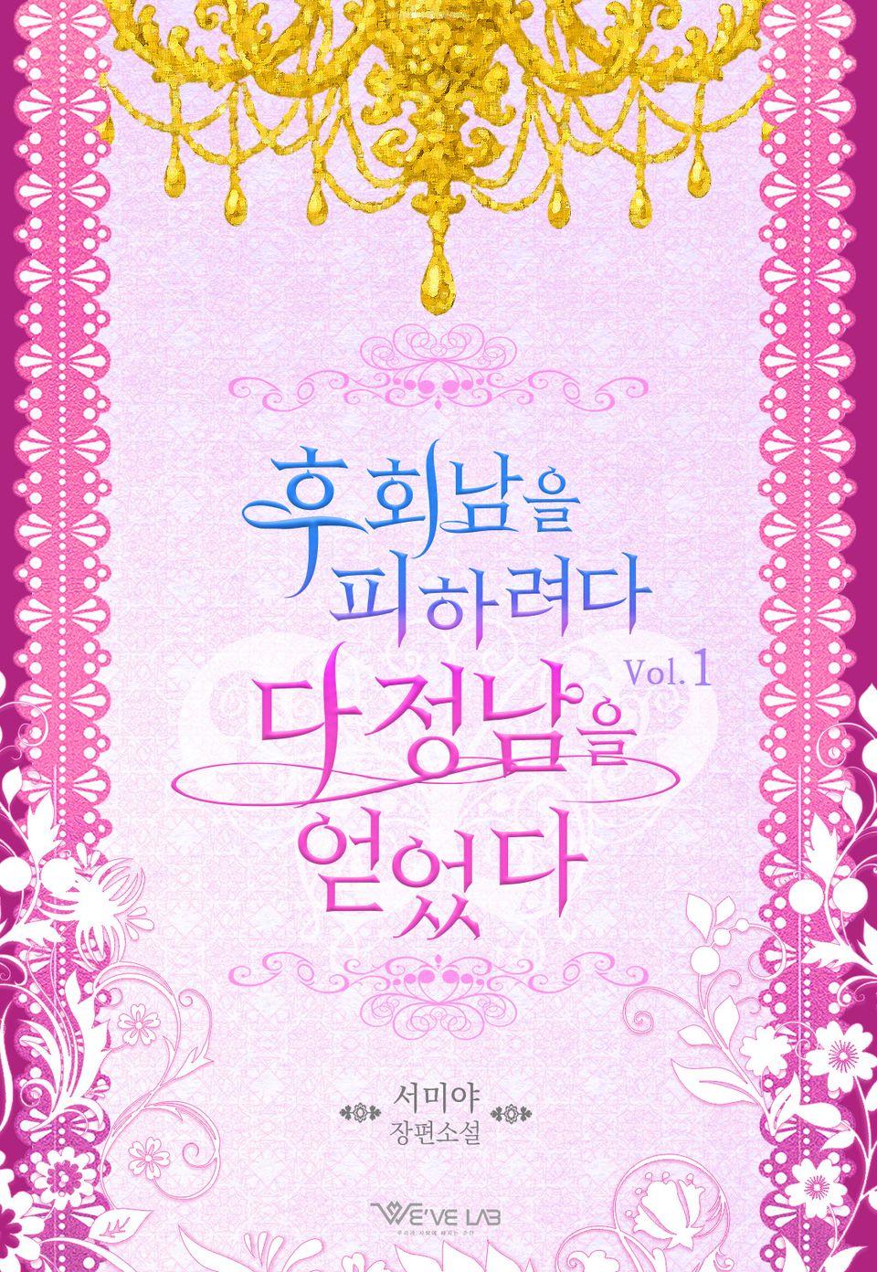후회남을 피하려다 다정남을 얻었다 1권