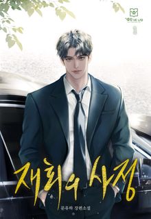 재회의 사정