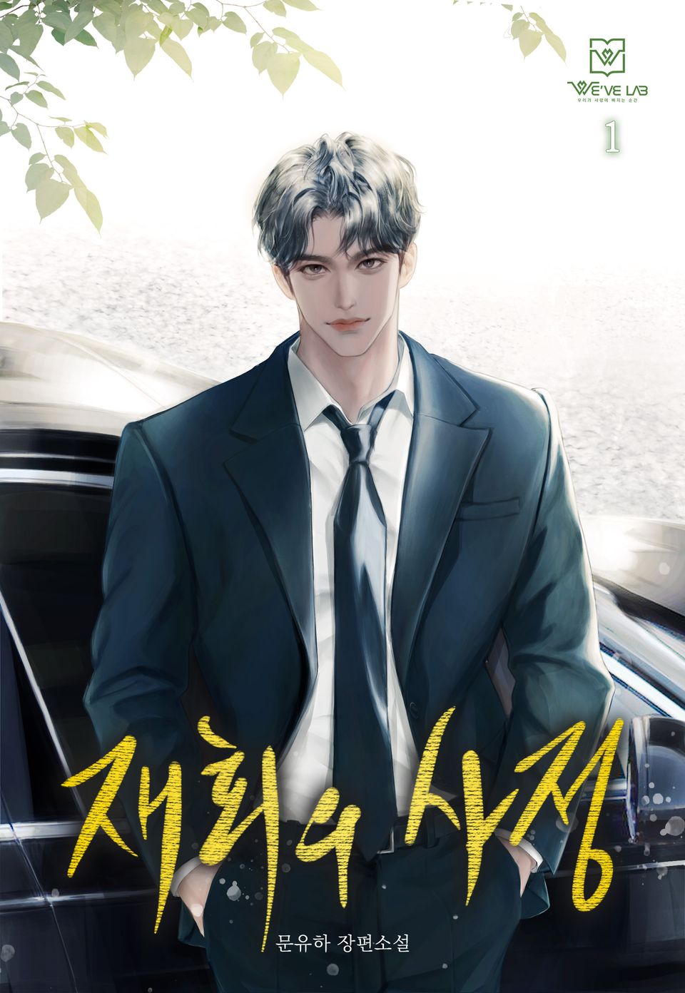 재회의 사정 1권