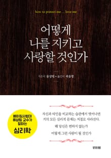 어떻게 나를 지키고 사랑할 것인가