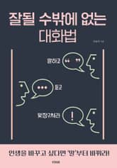 잘될 수밖에 없는 대화법 표지 이미지