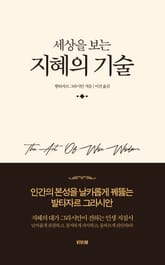 세상을 보는 지혜의 기술 표지 이미지