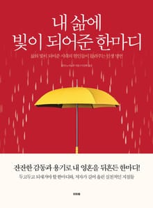 내 삶에 힘이 되어준 한마디