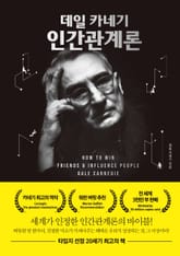 데일 카네기 인간관계론 표지 이미지