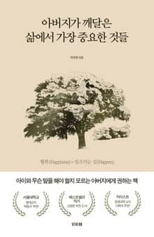 아버지가 깨달은 삶에서 가장 중요한 것들