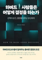 하버드 사람들은 어떻게 결정을 하는가 표지 이미지