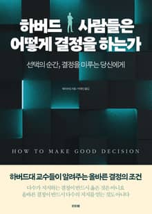 하버드 사람들은 어떻게 결정을 하는가