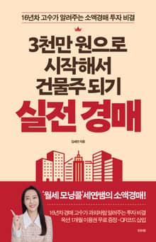 3천만 원으로 시작해서 건물주 되기 실전 경매