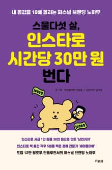 스물다섯 살, 인스타로 시간당 30만 원 번다