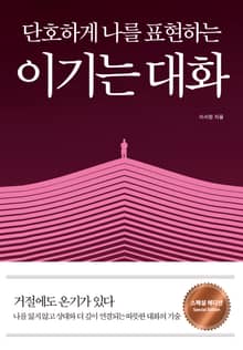 이기는 대화 (스페셜 에디션)