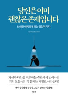 당신은 이미 괜찮은 존재입니다