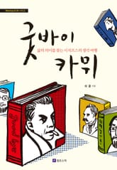 굿바이 카뮈 표지 이미지