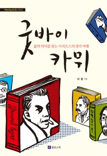 굿바이 카뮈