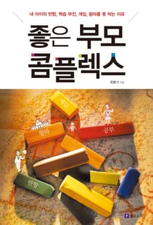 좋은 부모 콤플렉스
