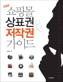 친절한 쇼핑몰 상표권&저작권 가이드