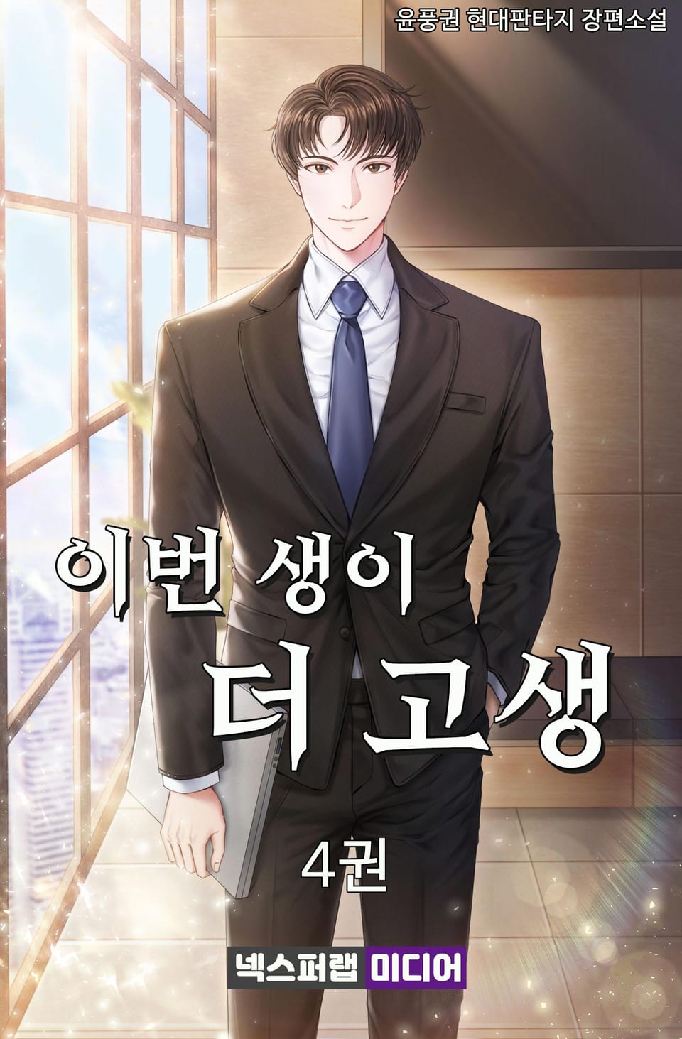 이번 생이 더 고생 4권