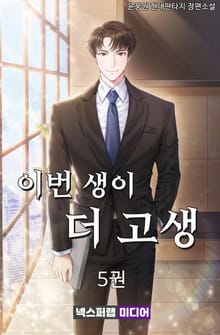 이번 생이 더 고생