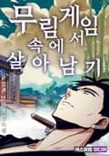 무림 게임 속에서 살아남기 4화