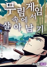무림 게임 속에서 살아남기 표지 이미지