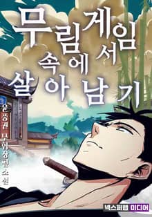 무림 게임 속에서 살아남기
