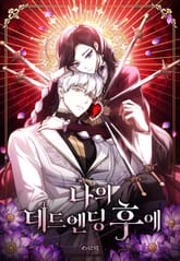 나의 데드 엔딩 후에 표지 이미지