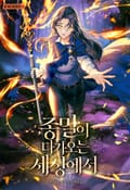 종말이 다가오는 세상에서 1화