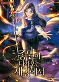종말이 다가오는 세상에서 17화