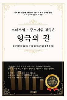 스타트업·중소기업 경영은 형극의 길